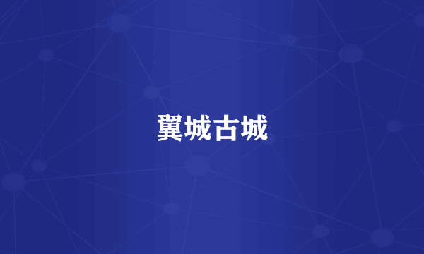 翼城古城