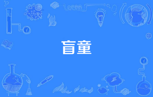 盲童（2022年杨明建演唱的歌曲）