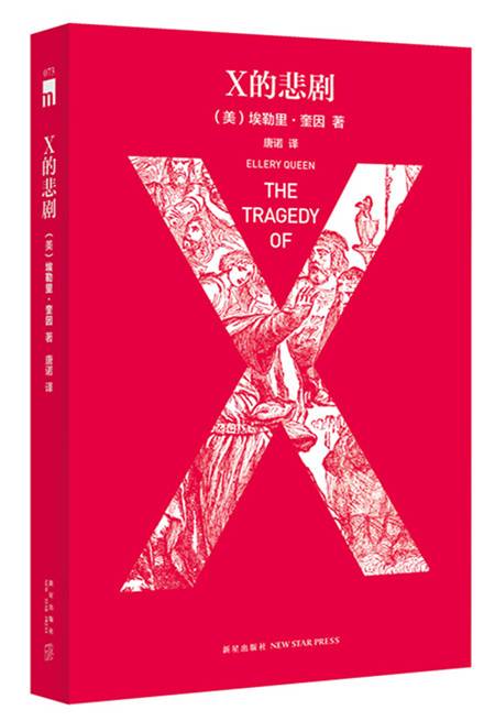 X的悲剧（特别纪念版）
