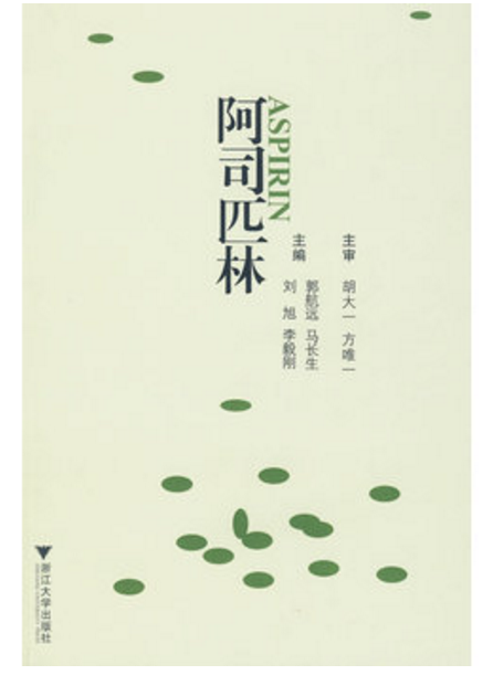 阿司匹林（2009年浙江大学出版社出版的图书）