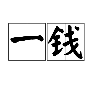 一钱（重量单位）