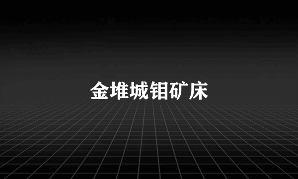 金堆城钼矿床
