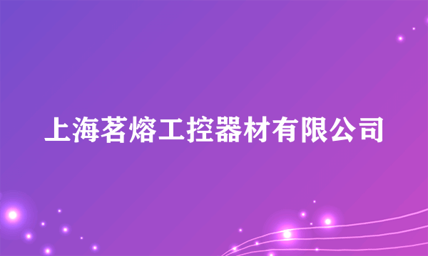上海茗熔工控器材有限公司