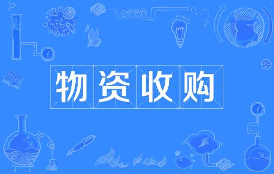 物资收购