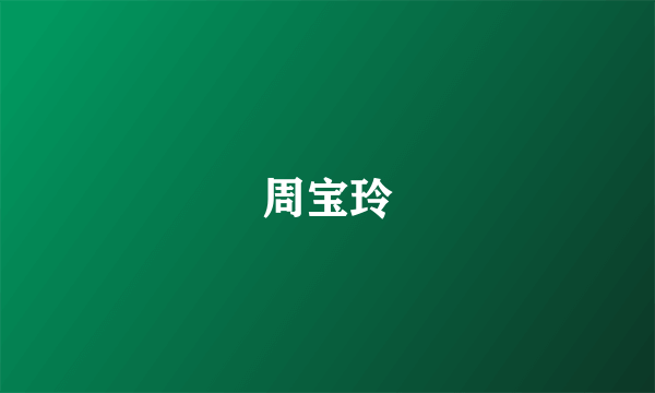 周宝玲