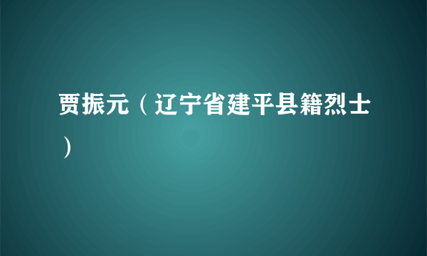 贾振元（辽宁省建平县籍烈士）