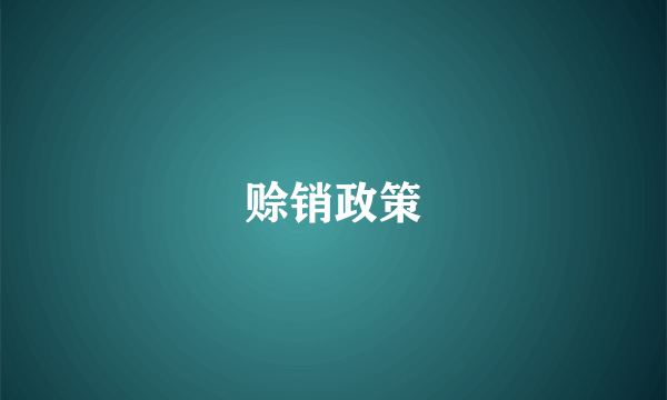 赊销政策