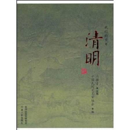 我们的节日——清明