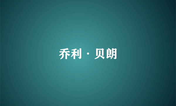 乔利·贝朗