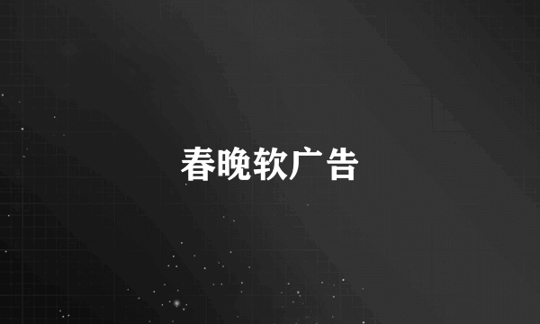 春晚软广告