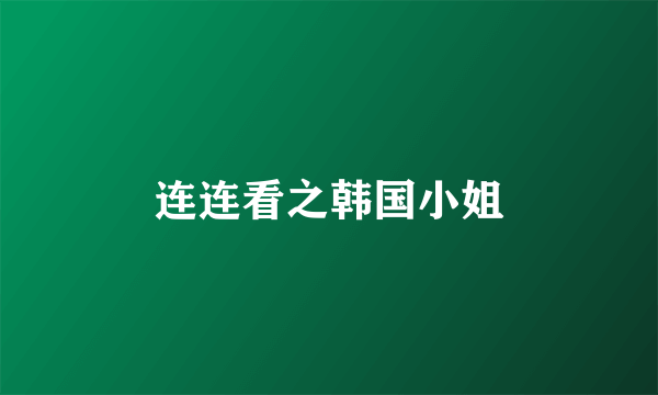 连连看之韩国小姐