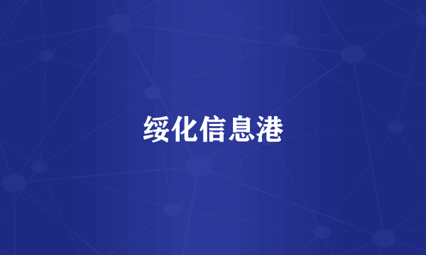 绥化信息港