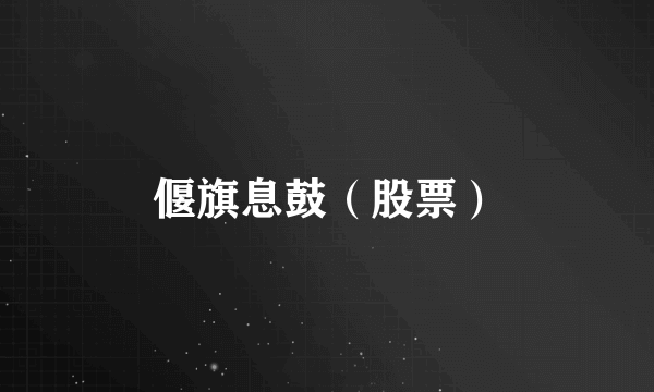 偃旗息鼓（股票）
