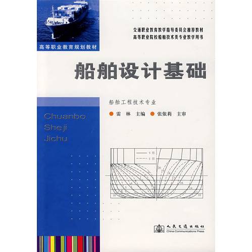 船舶设计基础