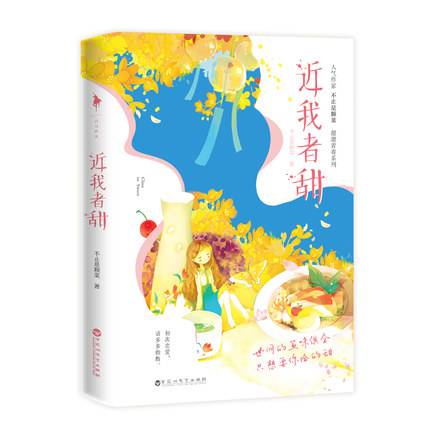 近我者甜