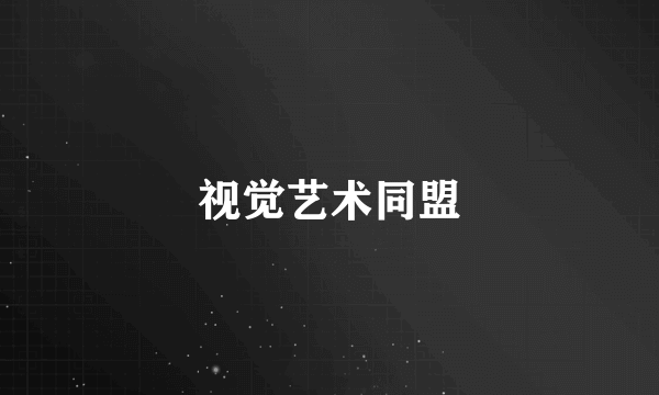 视觉艺术同盟