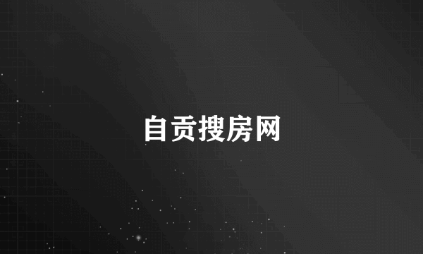 自贡搜房网