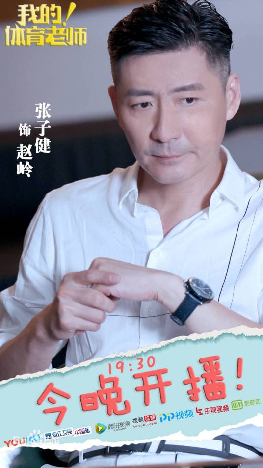 赵岭（《我的！体育老师》中的男配角）
