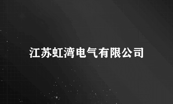 江苏虹湾电气有限公司