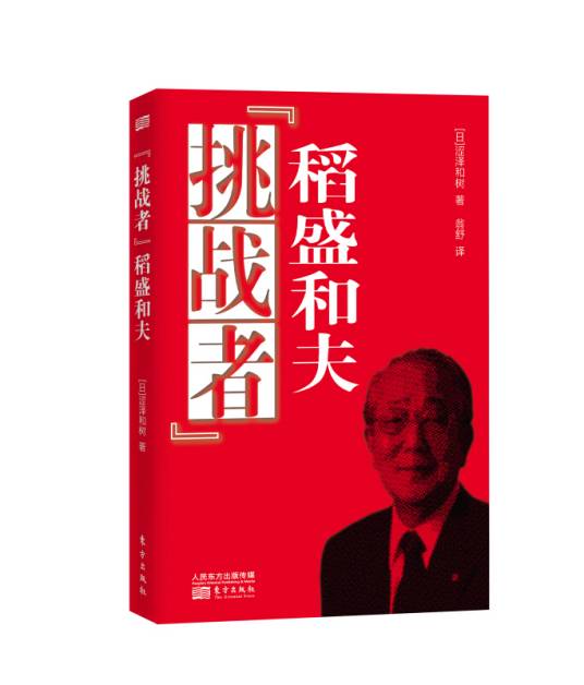 “挑战者”稻盛和夫