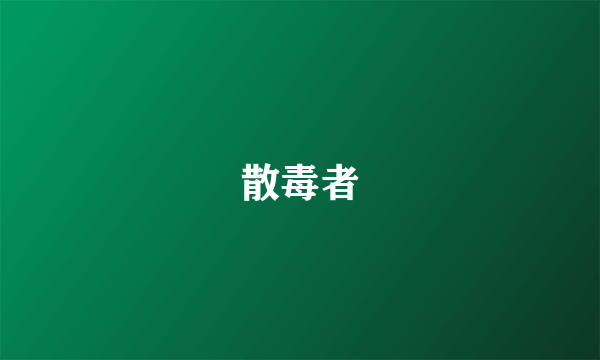 散毒者
