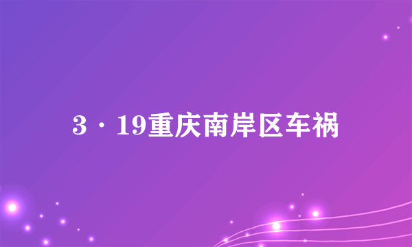 3·19重庆南岸区车祸