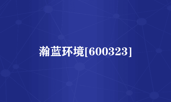 瀚蓝环境[600323]
