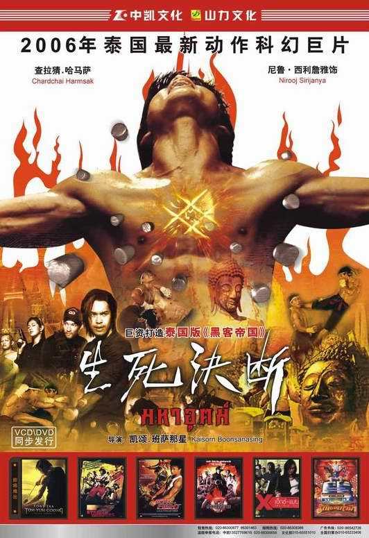 生死决断（泰国2006年凯颂·班萨那星执导电影）