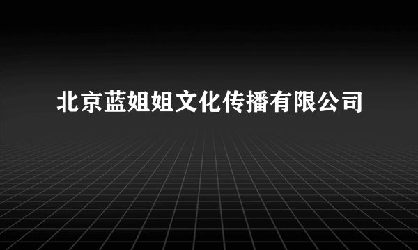 北京蓝姐姐文化传播有限公司