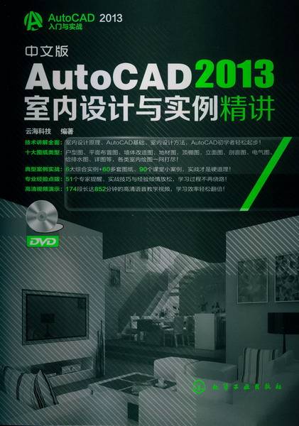中文版AutoCAD 2013室内设计与实例精讲