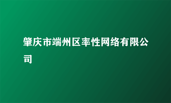 肇庆市端州区率性网络有限公司