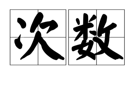 次数（数学名词）