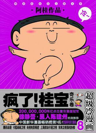 奇乐卷-疯了！桂宝-超级冷漫画-8