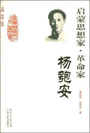 启蒙思想家·革命家：杨匏安