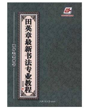 欧体毛笔楷书字帖