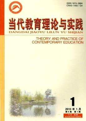 当代教育理论与实践