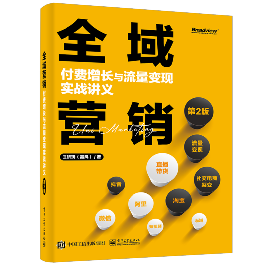 全域营销：付费增长与流量变现实战讲义（第2版）