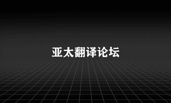 亚太翻译论坛