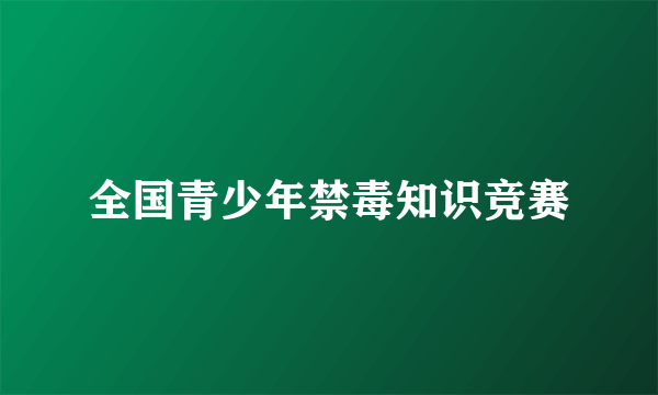 全国青少年禁毒知识竞赛