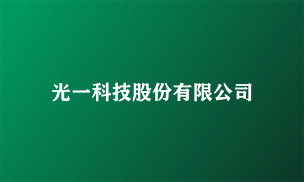 光一科技股份有限公司