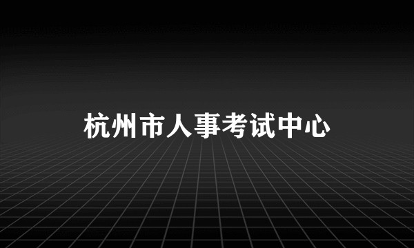 杭州市人事考试中心