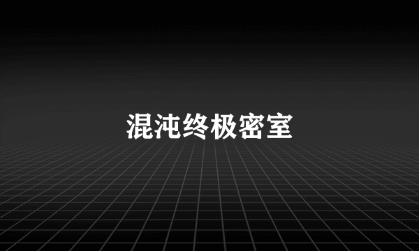 混沌终极密室
