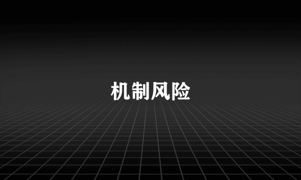 机制风险