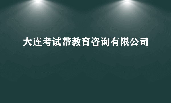 大连考试帮教育咨询有限公司