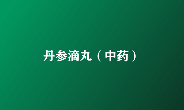丹参滴丸（中药）