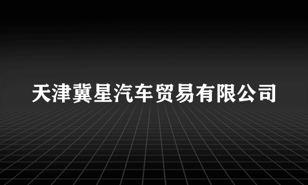 天津冀星汽车贸易有限公司