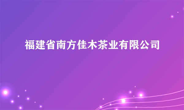 福建省南方佳木茶业有限公司