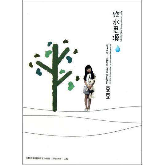 饮水思源（童星豆豆中国首张少儿公益原创歌曲专辑）