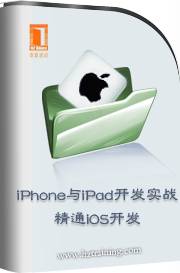 iPhone与iPad开发实战——精通iOS开发