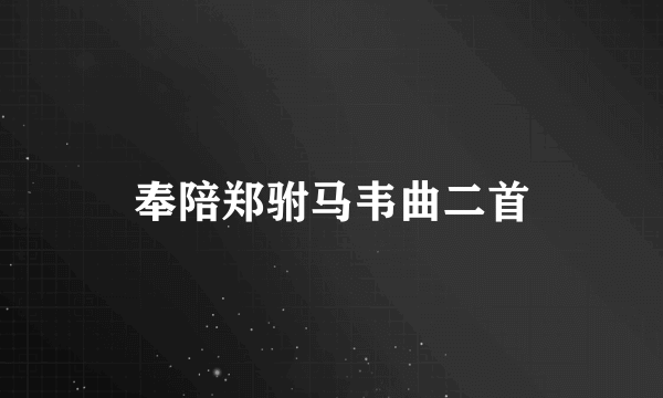 奉陪郑驸马韦曲二首